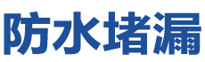 河口防水补漏公司